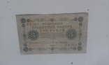 3 рубля 1918 г, фото №2