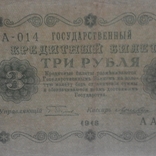 3 рубля 1918 г, фото №3