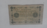 3 рубля 1918 г, фото №5