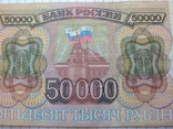 50000 рублей 1993 года., фото №2