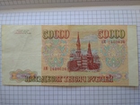 50000 рублей 1993 года., фото №4