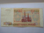 50000 рублей 1993 года., фото №5