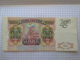 50000 рублей 1993 года., фото №8