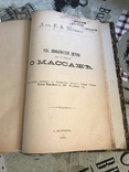 Массаж и лечение болезней 1888год, фото №13