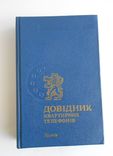 Телефонный справочник. Львов 1991 год. 2 тома., фото №4