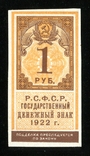 1 рубль 1922 года, фото №2