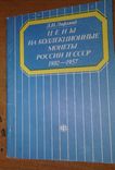 Цены на коллекционные монеты России и СССР 1802-1957 Л.И. Лифлянд, фото №2