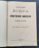 Виправдання добра. Моральна філософія Володимира Соловйова. 1899., фото №2