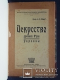 Шмит Ф. И. Искусство Древней Руси - Украины. 1919., фото №2