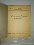 Російсько-український словник 1937 года, фото №5