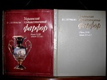 Петрякова Ф. Украинский художественный фарфор (Конец XVIII - начао XX ст.).Альбом 1985  г., фото №2