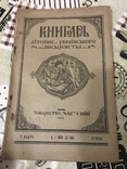 Український журнал Книгар 1918 рік номер 5, фото №3