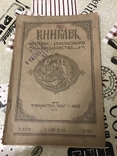 Український журнал Книгар 1918 рік номер 6, фото №2