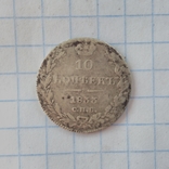 10 копеек 1833 года, фото №2