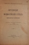 Второй Всероссийский съезд преподавателей математики. Мордухай-Болтовский 1914, фото №2