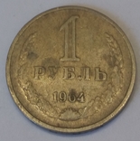 СРСР 1 рубль, 1964, фото №2