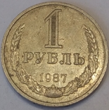 СРСР 1 рубль, 1987, фото №2