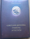 Советские дипломы,грамоты,аттестаты.Ахманеев, фото №2