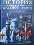 История рыцарских орденов, фото №2