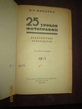 25 уроков фотографии -1958г, фото №3