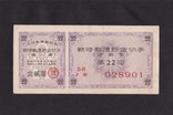 Сберегательная облигация Почтового банка на 2 иены ,выпуск 1944г. Япония., photo number 2