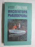 Справочник инспектора рыбохраны, фото №2