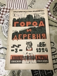 Город и деревня Авангард Обложка художника Агитация 1924год 3, фото №2