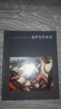 Ороско Костеневич А. 1969 года альбом репродукций, фото №2
