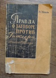 Правда о заговоре против Гитлера 20 июля 1944 года. 1960 год. Киев, фото №2