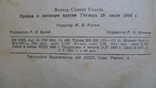 Правда о заговоре против Гитлера 20 июля 1944 года. 1960 год. Киев, фото №6