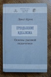 Преодоление идеализма. Основы расовой педагогики. Эрнст Крик., фото №2