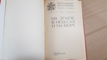 На земле, на небесах, на море. Рассказы фронтовиков. 1984, фото №3