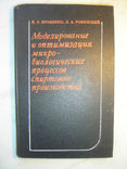 Моделирование и оптимизация микробиолог спиртового производства., фото №2
