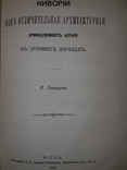 1883 Киворий как отличительная архитектурная принадлежность алтаря, фото №2