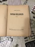 Гануська йде до міста Повість Олена Цегельська 1938рік, фото №3