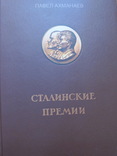 Сталинские премии., фото №2