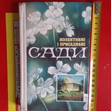 Колективні і присадибні сади 1989р., фото №2