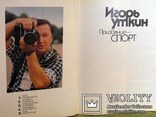 Уткин Игорь Призвание - спорт Фотоальбом Планета 1988 г., фото №4