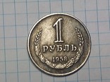 Рубль 1959 копия, фото №2