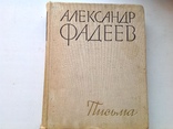 А.Фадеев "Письма-1916-1956гг",1973г, фото №3