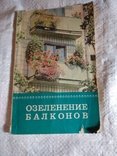 Озеленение балконов 1980, фото №2