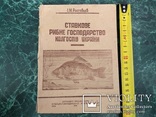 "Ставкове рибне господарство колгоспів України" І.М.Ростовцев.Київ 1946 Харків., фото №2