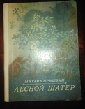 Михаил Пришвин "ЛЕСНОЙ ШАТЕР" расказы., фото №2