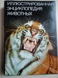 Иллюстрированная энциклопедия животных, Артия, 1989, фото №2