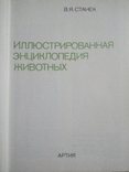 Иллюстрированная энциклопедия животных, Артия, 1989, фото №5