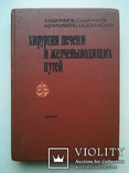 Хирургия печени и желчных протоков. Шалимов А.А. и др., фото №2