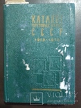 Каталог почтовых марок ссср 1918-1974, фото №2