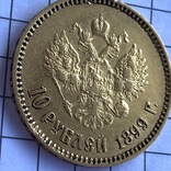 10 рублей 1899 А.Г, фото №7