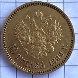 10 рублей 1899 А.Г, фото №9