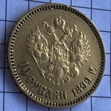 10 рублей 1899 А.Г, фото №10